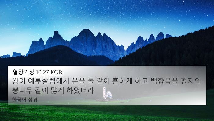 열왕기상 10:27 KOR Bible Verse Image
