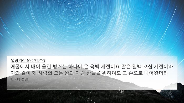 열왕기상 10:29 KOR Bible Verse Image
