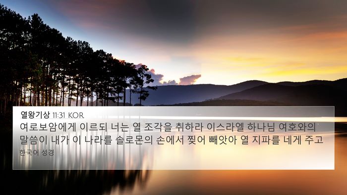 열왕기상 11:31 KOR Bible Verse Image