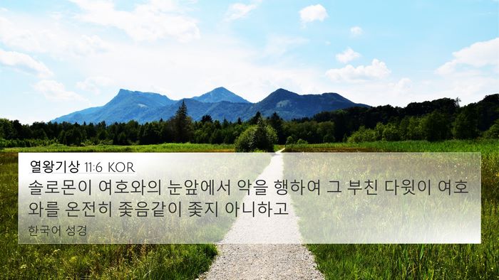 열왕기상 11:6 KOR Bible Verse Image