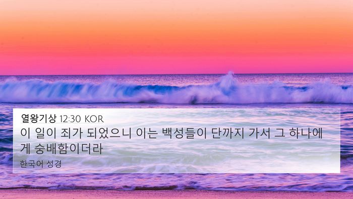 열왕기상 12:30 KOR 4K Wallpaper - 이 일이 죄가 되었으니 이는 - 4K Wallpaper Bible Verse