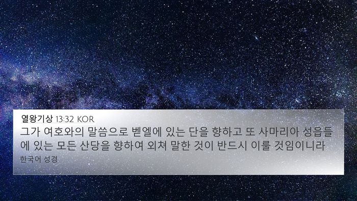 열왕기상 13:32 KOR Bible Verse Image