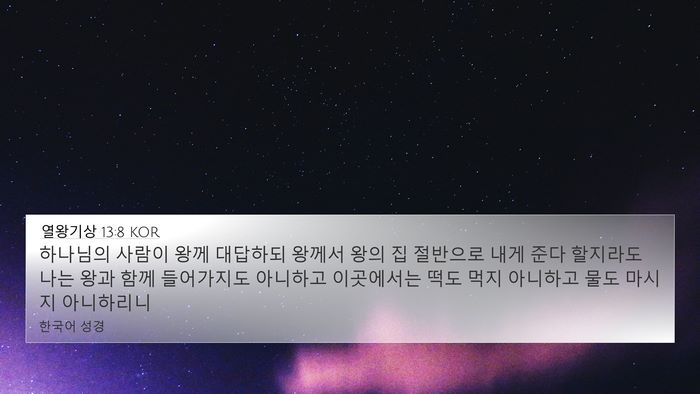 열왕기상 13:8 KOR 4K Wallpaper - 하나님의 사람이 왕께 대답하되 - 4K Wallpaper Bible Verse