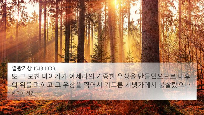 열왕기상 15:13 KOR Bible Verse Image