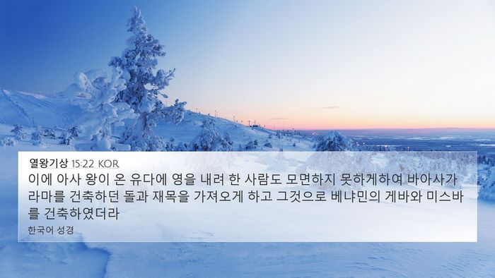열왕기상 15:22 KOR 4K Wallpaper - 이에 아사 왕이 온 유다에 영을 내려 - 4K Wallpaper Bible Verse