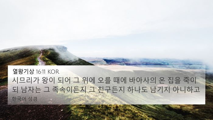 열왕기상 16:11 KOR Bible Verse Image