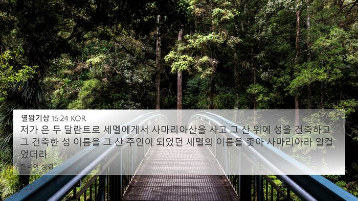 열왕기상 16:24 KOR Bible Verse Image