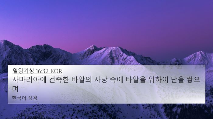 열왕기상 16:32 KOR Bible Verse Image