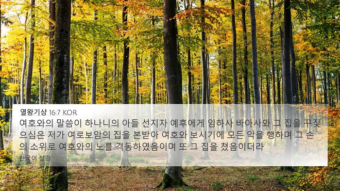 열왕기상 16:7 KOR Bible Verse Image