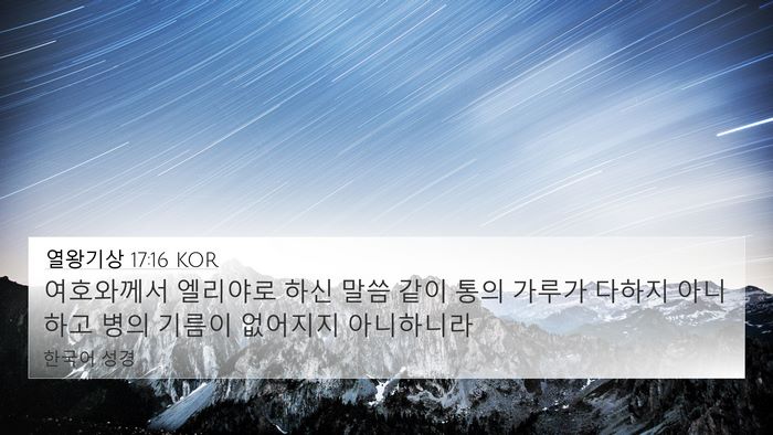 열왕기상 17:16 KOR 4K Wallpaper - 여호와께서 엘리야로 하신 말씀 같이 - 4K Wallpaper Bible Verse
