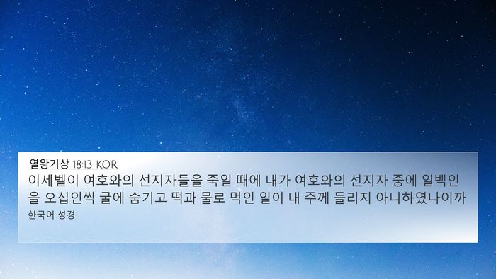 열왕기상 18:13 KOR Bible Verse Image