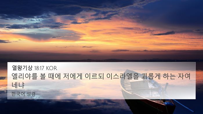 열왕기상 18:17 KOR Bible Verse Image