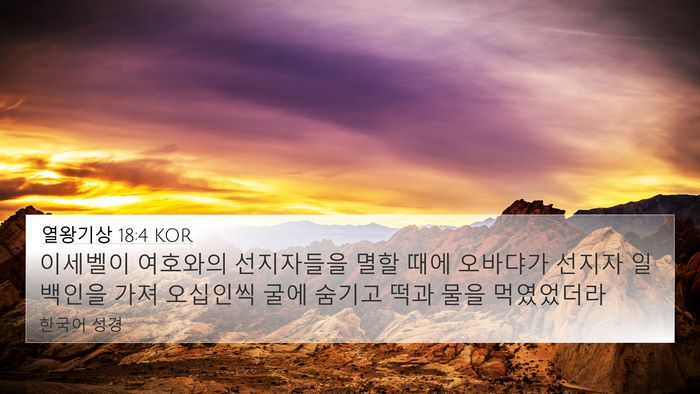 열왕기상 18:4 KOR Bible Verse Image