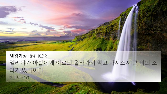 열왕기상 18:41 KOR Bible Verse Image