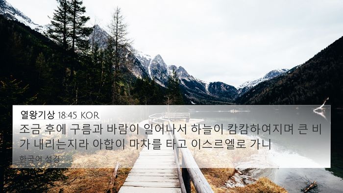 열왕기상 18:45 KOR Bible Verse Image
