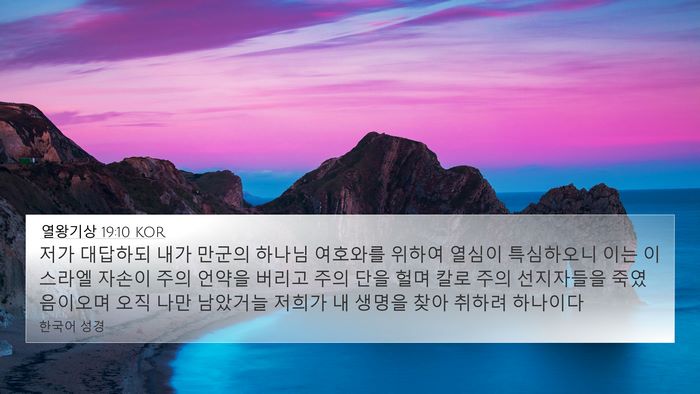 열왕기상 19:10 KOR 4K Wallpaper - 저가 대답하되 내가 만군의 하나님 - 4K Wallpaper Bible Verse