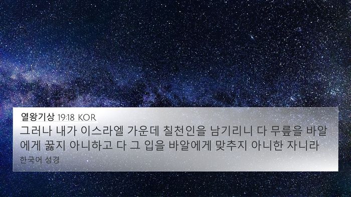 열왕기상 19:18 KOR Bible Verse Image