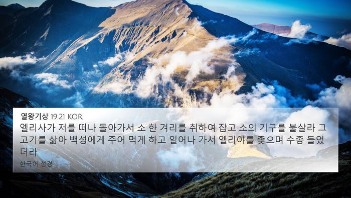 열왕기상 19:21 KOR Bible Verse Image