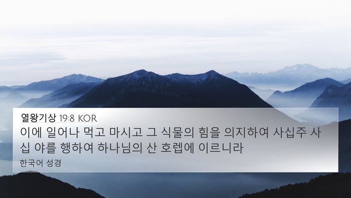 열왕기상 19:8 KOR Bible Verse Image