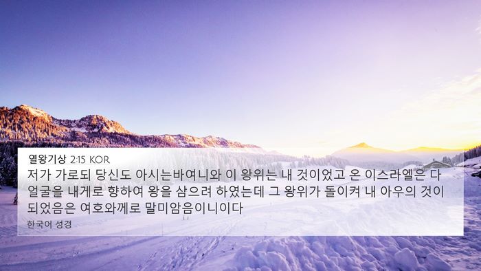 열왕기상 2:15 KOR Bible Verse Image