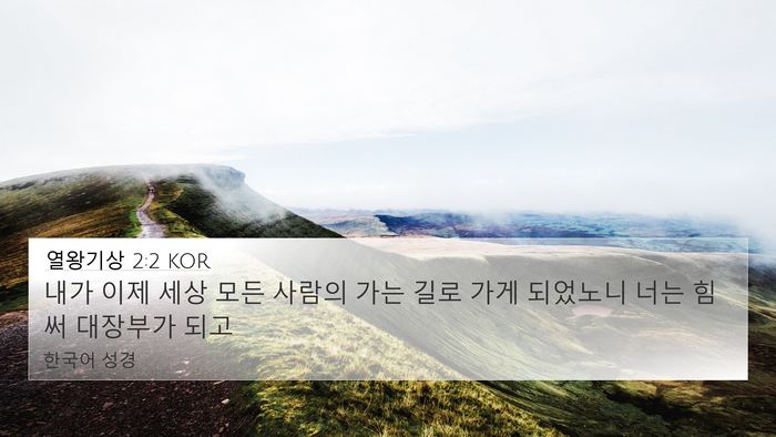 열왕기상 2:2 KOR Bible Verse Image