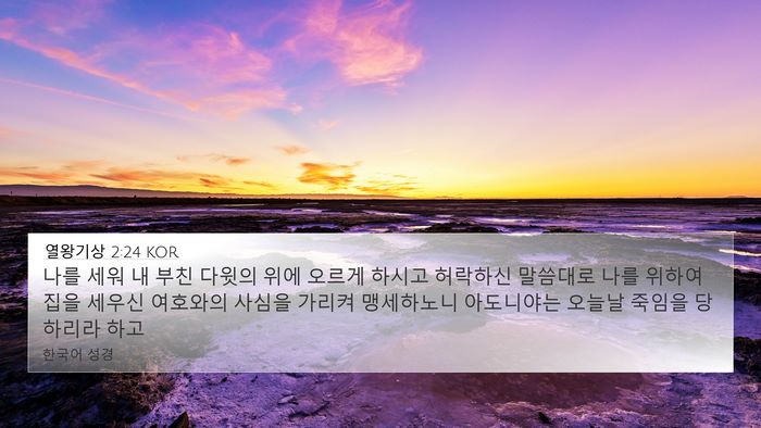열왕기상 2:24 KOR Bible Verse Image