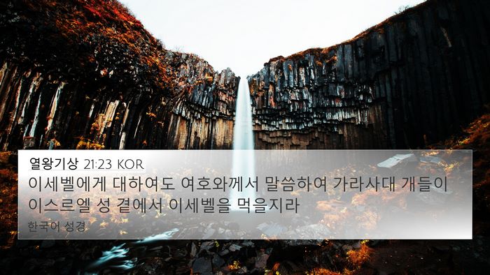 열왕기상 21:23 KOR Bible Verse Image