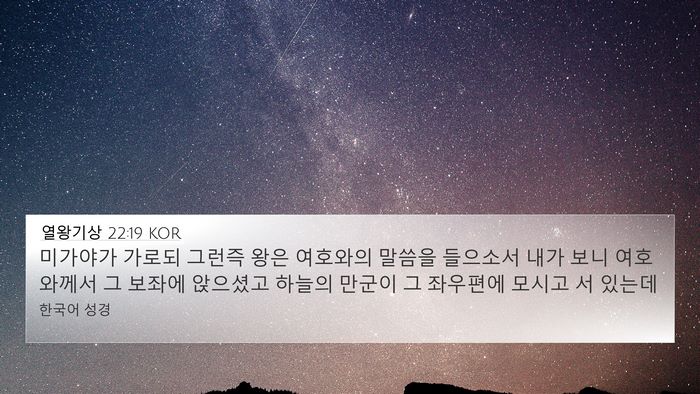 열왕기상 22:19 KOR Bible Verse Image