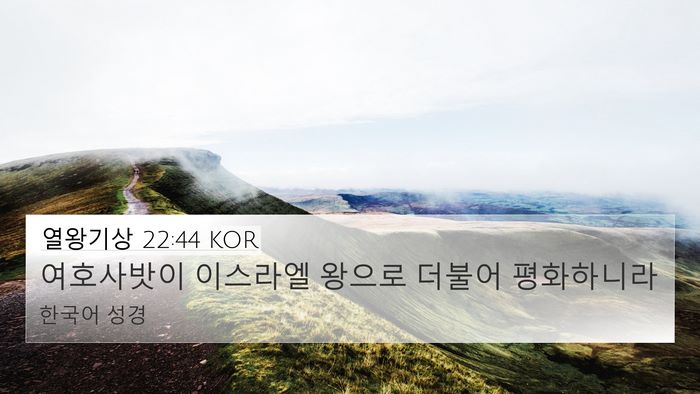 열왕기상 22:44 KOR Bible Verse Image