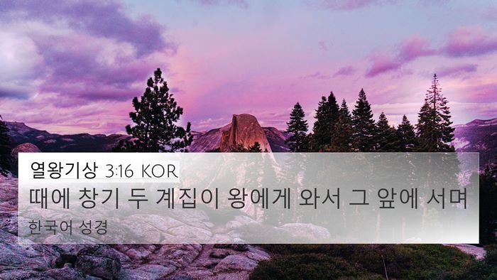 열왕기상 3:16 KOR Bible Verse Image