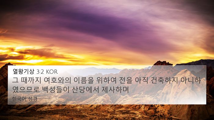 열왕기상 3:2 KOR Bible Verse Image