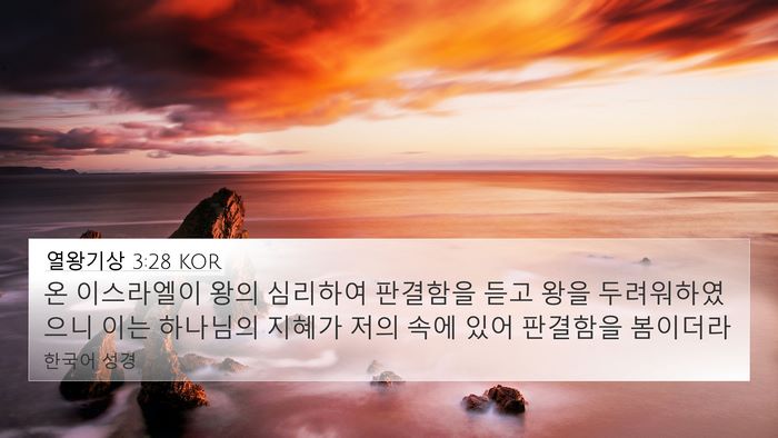 열왕기상 3:28 KOR Bible Verse Image