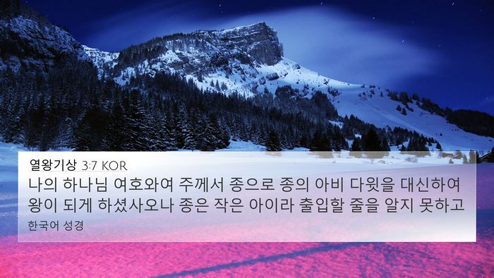 열왕기상 3:7 KOR Bible Verse Image