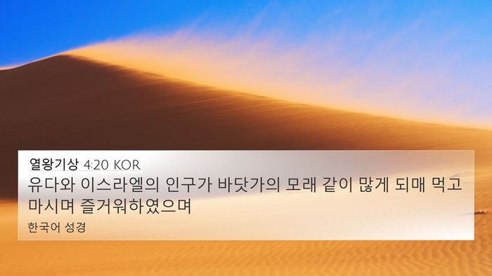 열왕기상 4:20 KOR Bible Verse Image