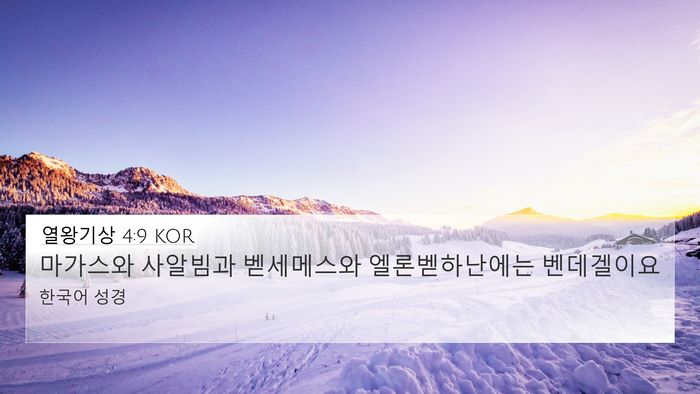 열왕기상 4:9 KOR Bible Verse Image