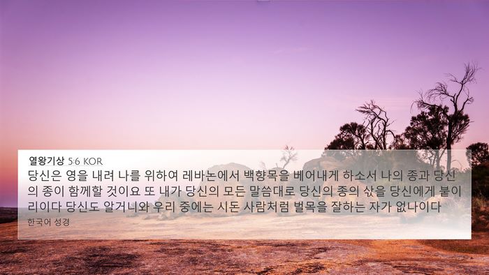 열왕기상 5:6 KOR Bible Verse Image