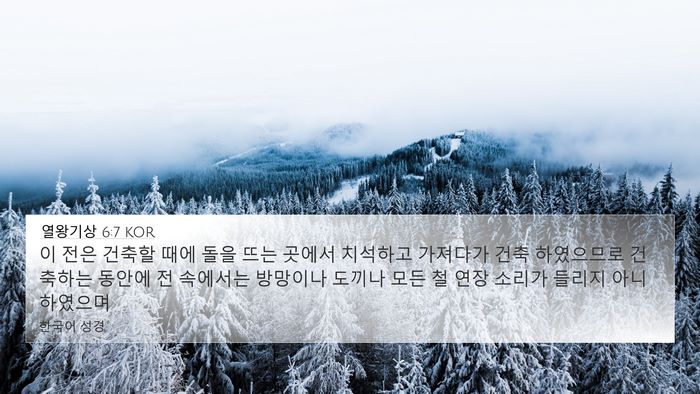 열왕기상 6:7 KOR Bible Verse Image