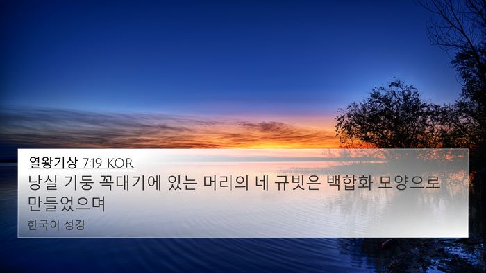 열왕기상 7:19 KOR Bible Verse Image