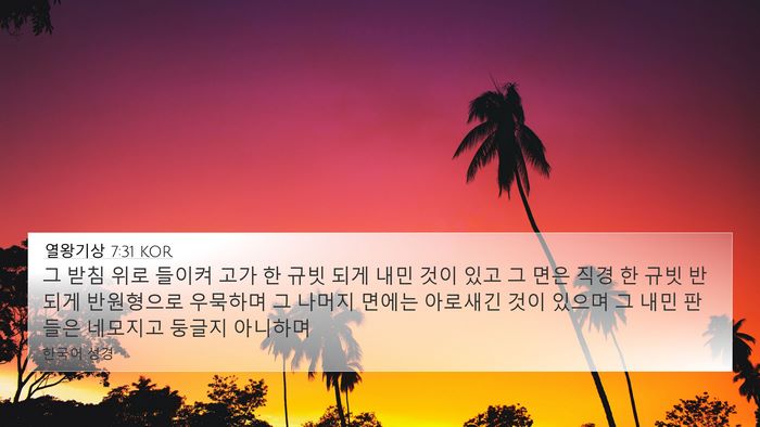 열왕기상 7:31 KOR 4K Wallpaper - 그 받침 위로 들이켜 고가 한 규빗 - 4K Wallpaper Bible Verse