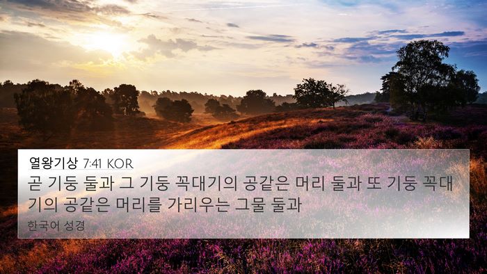 열왕기상 7:41 KOR 4K Wallpaper - 곧 기둥 둘과 그 기둥 꼭대기의 - 4K Wallpaper Bible Verse