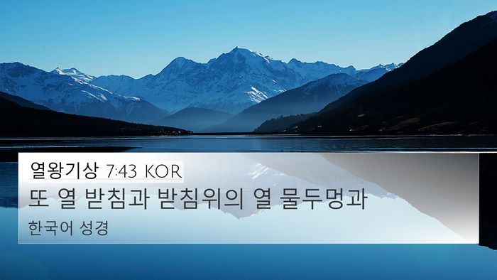 열왕기상 7:43 KOR 4K Wallpaper - 또 열 받침과 받침위의 열 - 4K Wallpaper Bible Verse