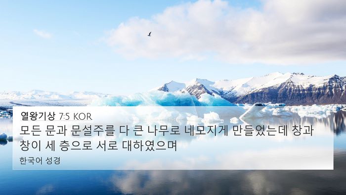 열왕기상 7:5 KOR Bible Verse Image