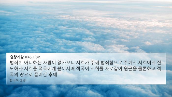 열왕기상 8:46 KOR Bible Verse Image