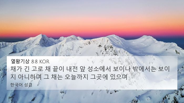 열왕기상 8:8 KOR Bible Verse Image