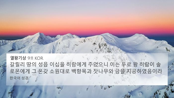 열왕기상 9:11 KOR Bible Verse Image