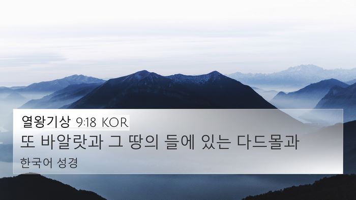 열왕기상 9:18 KOR Bible Verse Image