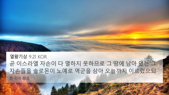 열왕기상 9:21 KOR Bible Verse Image