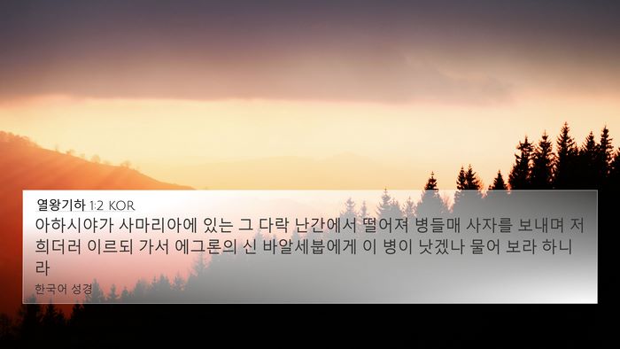 열왕기하 1:2 KOR Bible Verse Image