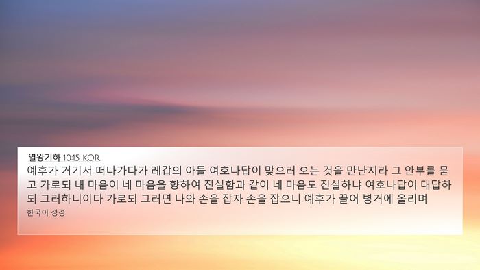 열왕기하 10:15 KOR 4K Wallpaper - 예후가 거기서 떠나가다가 레갑의 - 4K Wallpaper Bible Verse