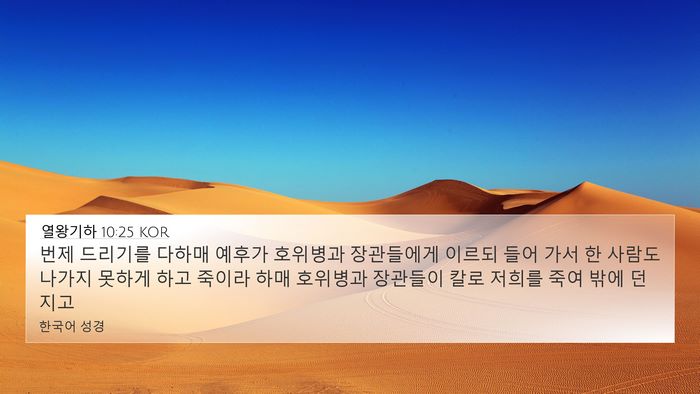 열왕기하 10:25 KOR 4K Wallpaper - 번제 드리기를 다하매 예후가 - 4K Wallpaper Bible Verse